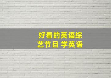 好看的英语综艺节目 学英语